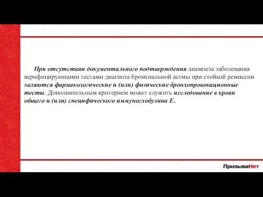 При отсутствии документального подтверждения анамнеза заболевания верифицирующими тестами диагноза бронхиальной астмы при