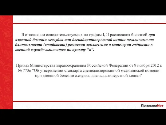 В отношении освидетельствуемых по графам I, II расписания болезней при язвенной болезни