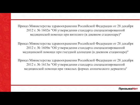 Приказ Министерства здравоохранения Российской Федерации от 28 декабря 2012 г. № 1602н