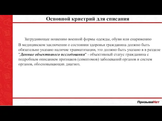 Основной криетрий для списания Затрудняющее ношению военной формы одежды, обуви или снаряжению