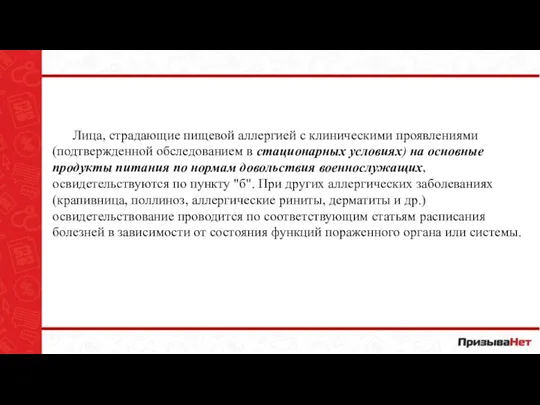 Лица, страдающие пищевой аллергией с клиническими проявлениями (подтвержденной обследованием в стационарных условиях)