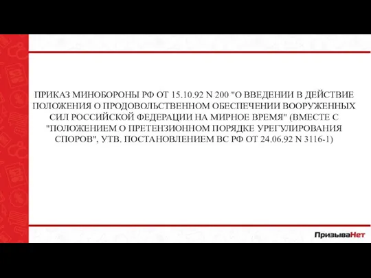 ПРИКАЗ МИНОБОРОНЫ РФ ОТ 15.10.92 N 200 "О ВВЕДЕНИИ В ДЕЙСТВИЕ ПОЛОЖЕНИЯ