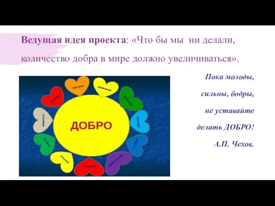 Ведущая идея проекта: «Что бы мы ни делали, количество добра в мире