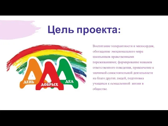 Цель проекта: Воспитание толерантности и милосердия, обогащение эмоционального мира школьников нравственными переживаниями;