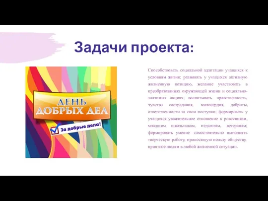 Задачи проекта: Способствовать социальной адаптации учащихся к условиям жизни; развивать у учащихся