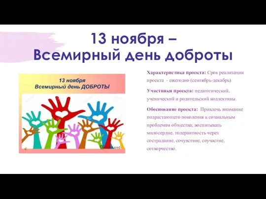 13 ноября – Всемирный день доброты Характеристика проекта: Срок реализации проекта -