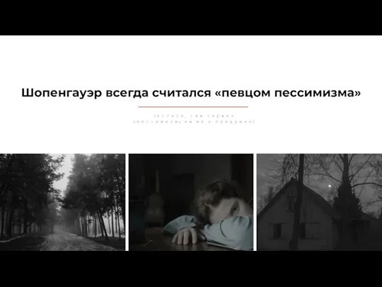 Шопенгауэр всегда считался «певцом пессимизма» (кстати, сам термин «пессимизм» им же и придуман)