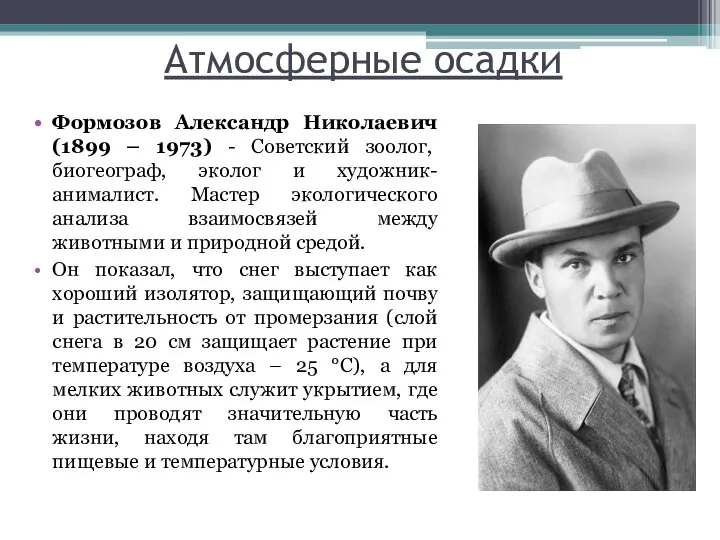 Атмосферные осадки Формозов Александр Николаевич (1899 – 1973) - Советский зоолог, биогеограф,