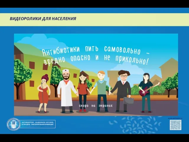 ВИДЕОРОЛИКИ ДЛЯ НАСЕЛЕНИЯ www.antibiotic.ru