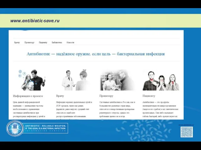 www.antibiotic.ru www.antibiotic-save.ru