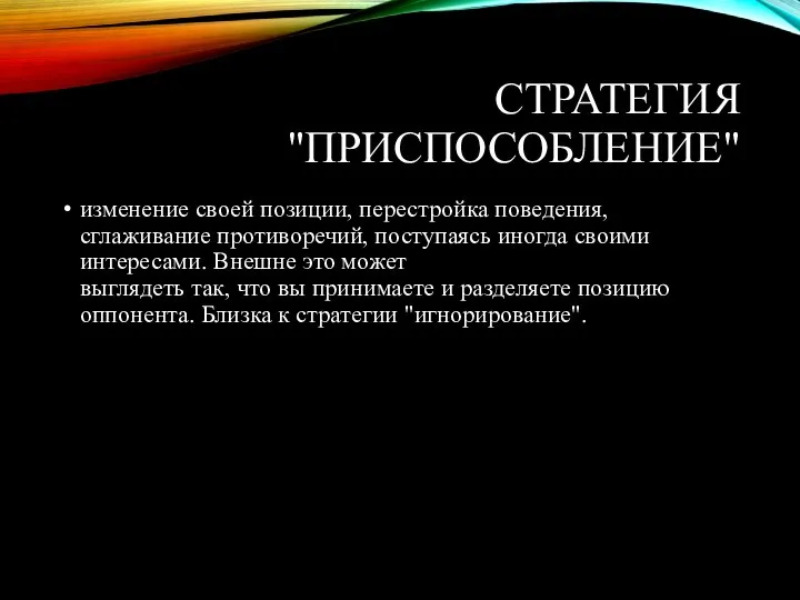 СТРАТЕГИЯ "ПРИСПОСОБЛЕНИЕ" изменение своей позиции, перестройка поведения, сглаживание противоречий, поступаясь иногда своими