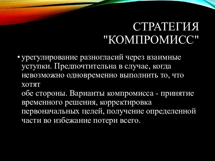 СТРАТЕГИЯ "КОМПРОМИСС" урегулирование разногласий через взаимные уступки. Предпочтительна в случае, когда невозможно