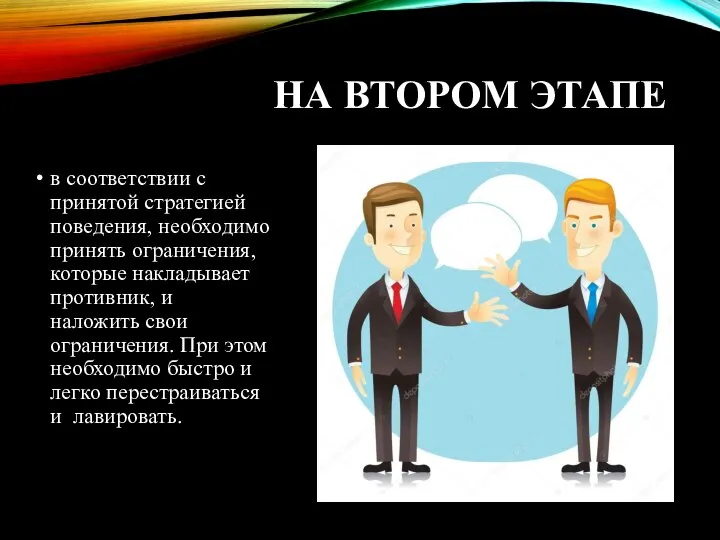 НА ВТОРОМ ЭТАПЕ в соответствии с принятой стратегией поведения, необходимо принять ограничения,