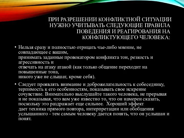 ПРИ РАЗРЕШЕНИИ КОНФЛИКТНОЙ СИТУАЦИИ НУЖНО УЧИТЫВАТЬ СЛЕДУЮЩИЕ ПРАВИЛА ПОВЕДЕНИЯ И РЕАГИРОВАНИЯ НА