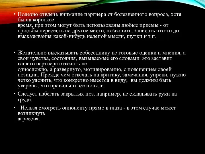 Полезно отвлечь внимание партнера от болезненного вопроса, хотя бы на короткое время,