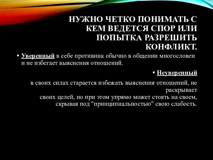 НУЖНО ЧЕТКО ПОНИМАТЬ С КЕМ ВЕДЕТСЯ СПОР ИЛИ ПОПЫТКА РАЗРЕШИТЬ КОНФЛИКТ. Уверенный