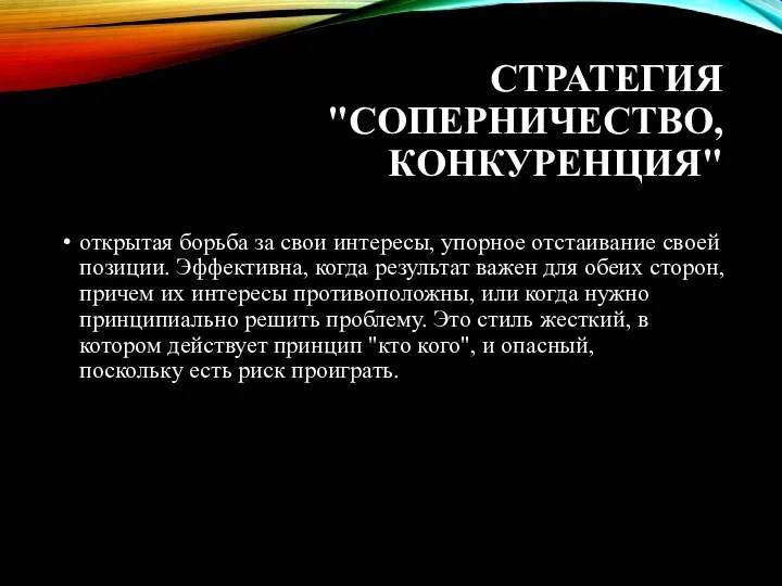 СТРАТЕГИЯ "СОПЕРНИЧЕСТВО, КОНКУРЕНЦИЯ" открытая борьба за свои интересы, упорное отстаивание своей позиции.