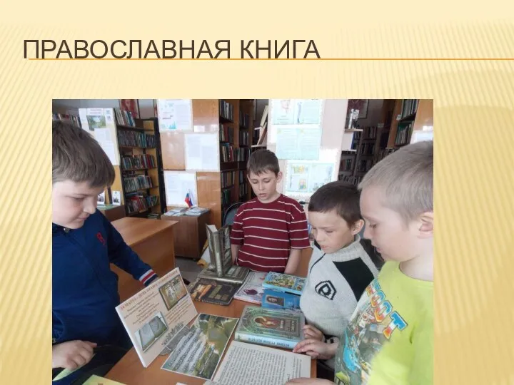 ПРАВОСЛАВНАЯ КНИГА