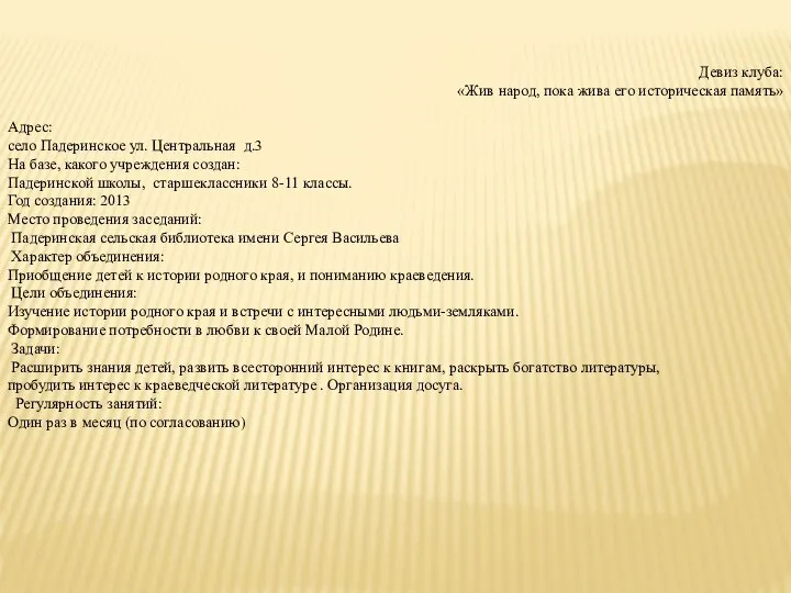 Девиз клуба: «Жив народ, пока жива его историческая память» Адрес: село Падеринское