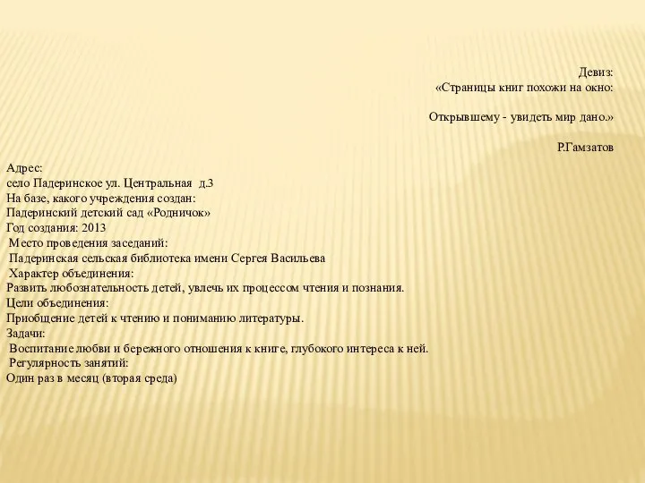 Девиз: «Страницы книг похожи на окно: Открывшему - увидеть мир дано.» Р.Гамзатов