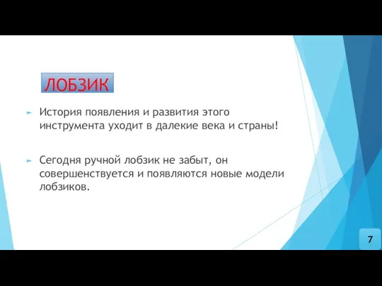 ЛОБЗИК История появления и развития этого инструмента уходит в далекие века и