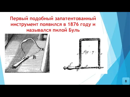 Первый подобный запатентованный инструмент появился в 1876 году и назывался пилой Буль 8