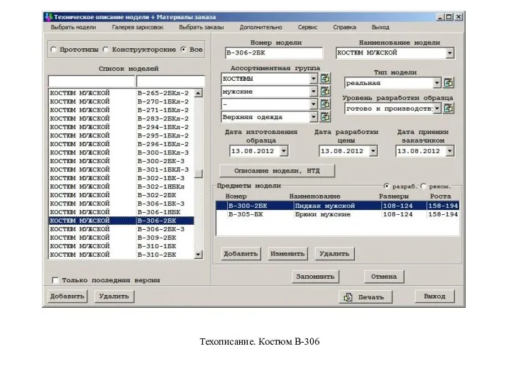 Техописание. Костюм В-306