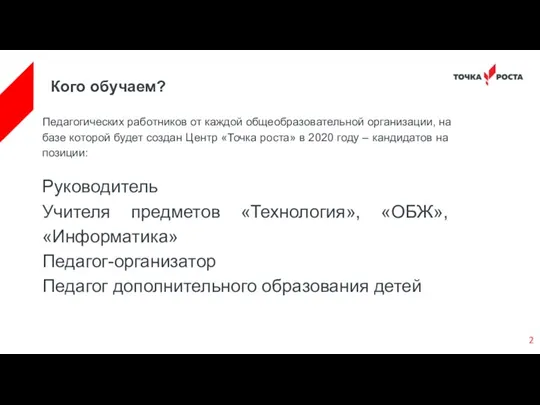 Кого обучаем? Педагогических работников от каждой общеобразовательной организации, на базе которой будет