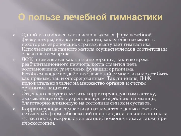 О пользе лечебной гимнастики Одной из наиболее часто используемых форм лечебной физкультуры,