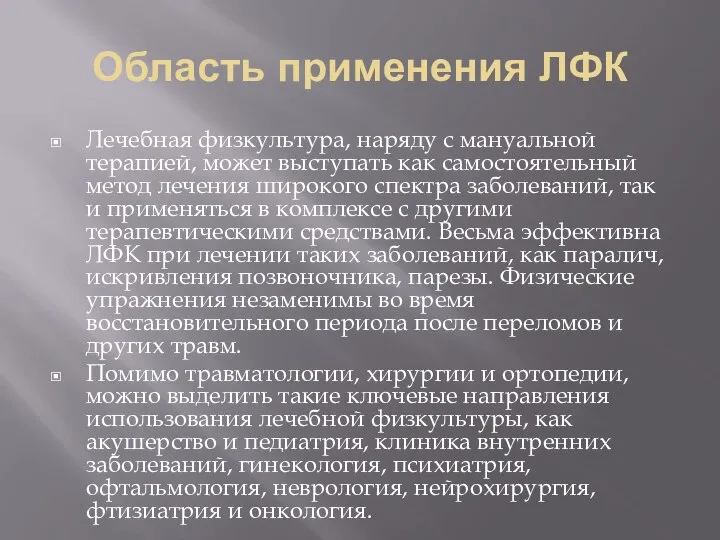 Область применения ЛФК Лечебная физкультура, наряду с мануальной терапией, может выступать как