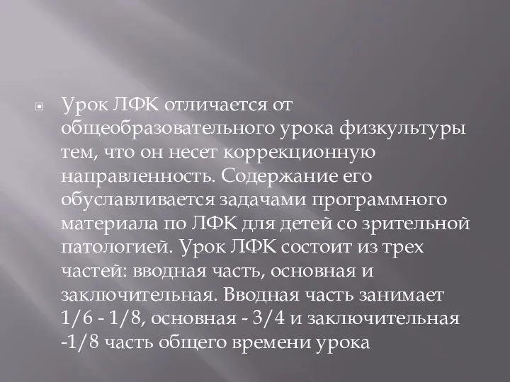 Урок ЛФК отличается от общеобразовательного урока физкультуры тем, что он несет коррекционную