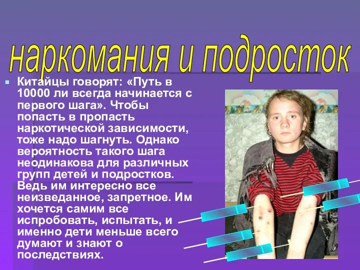 наркомания и подросток Китайцы говорят: «Путь в 10000 ли всегда начинается с