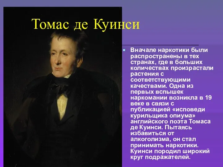 Томас де Куинси Вначале наркотики были распространены в тех странах, где в