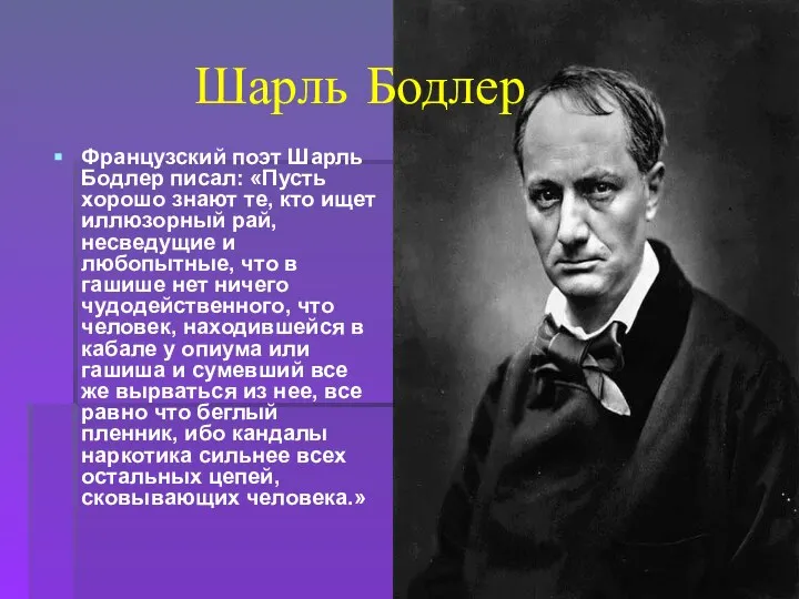 Шарль Бодлер Французский поэт Шарль Бодлер писал: «Пусть хорошо знают те, кто