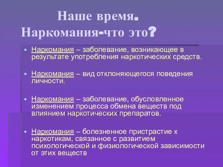 Наше время. Наркомания-что это? Наркомания – заболевание, возникающее в результате употребления наркотических