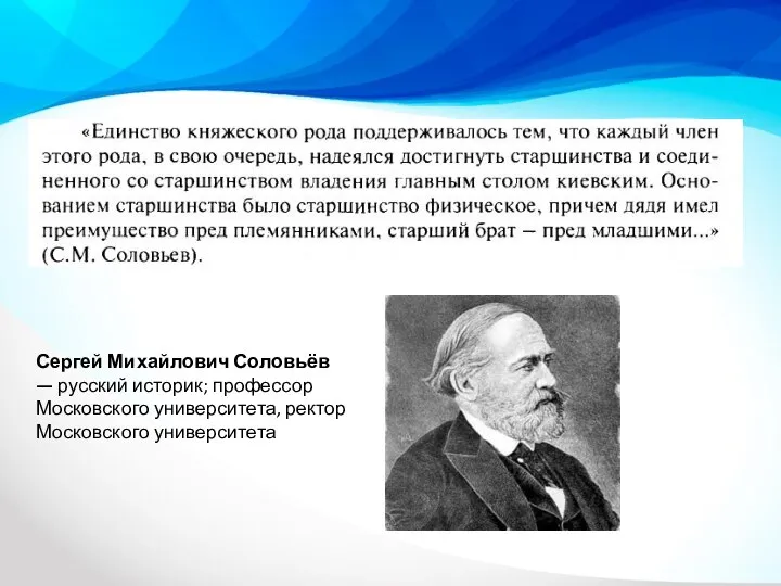 Сергей Михайлович Соловьёв — русский историк; профессор Московского университета, ректор Московского университета