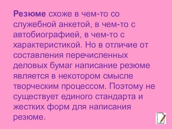 Резюме схоже в чем-то со служебной анкетой, в чем-то с автобиографией, в