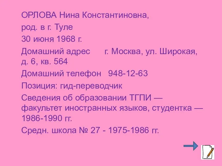 ОРЛОВА Нина Константиновна, род. в г. Туле 30 июня 1968 г. Домашний