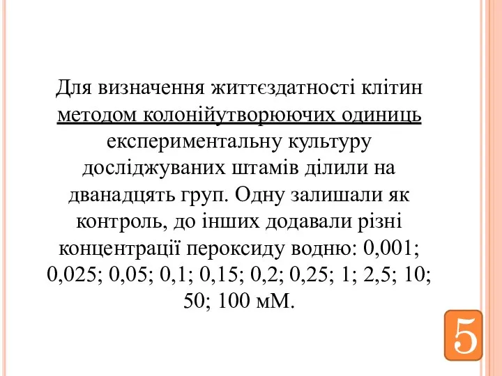 Для визначення життєздатності клітин методом колонійутворюючих одиниць експериментальну культуру досліджуваних штамів ділили