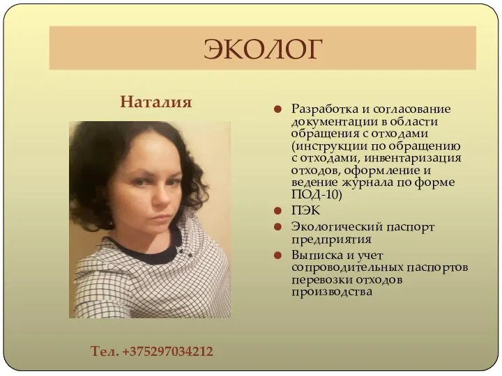 ЭКОЛОГ Наталия Тел. +375297034212 Разработка и согласование документации в области обращения с