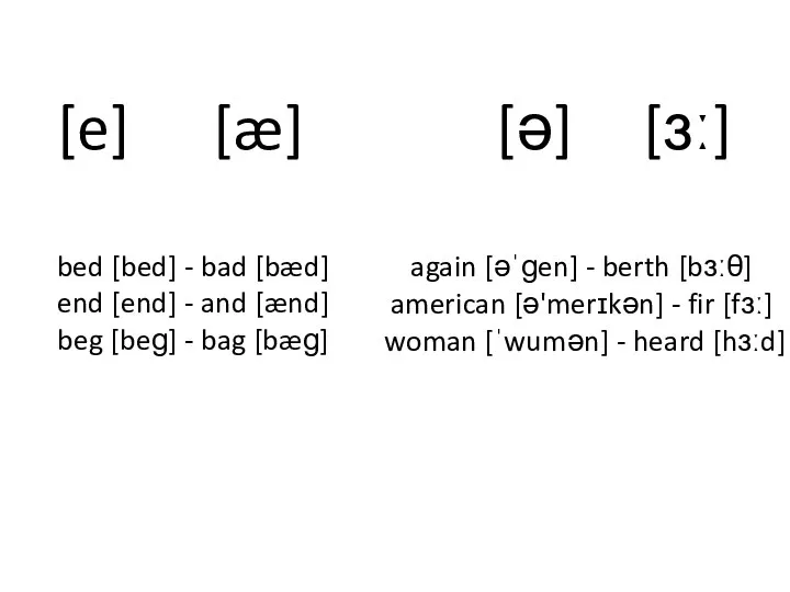 [e] [æ] [ə] [ɜː] bed [bed] - bad [bæd] end [end] -