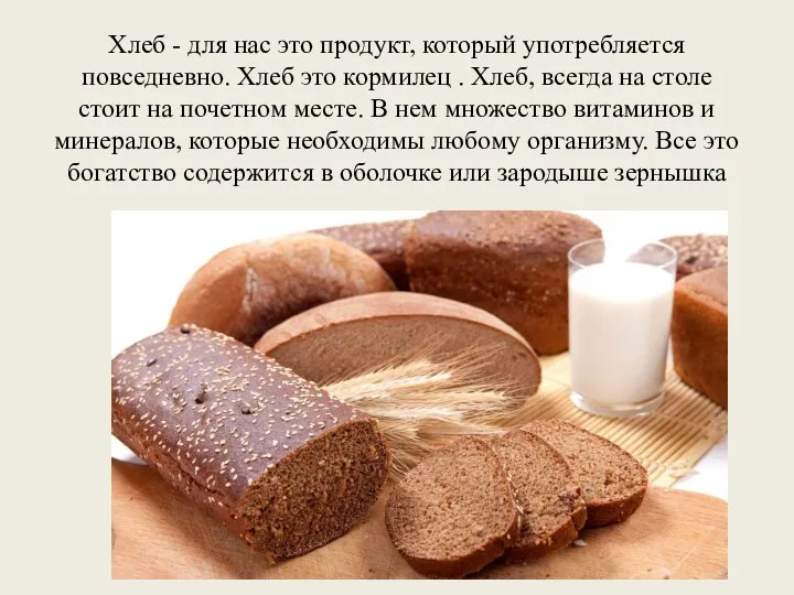 Хлеб - для нас это продукт, который употребляется повседневно. Хлеб это кормилец