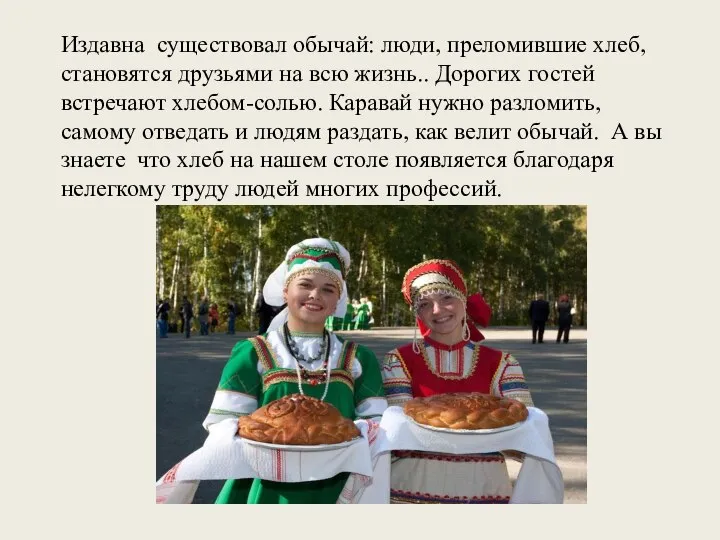 Издавна существовал обычай: люди, преломившие хлеб, становятся друзьями на всю жизнь.. Дорогих