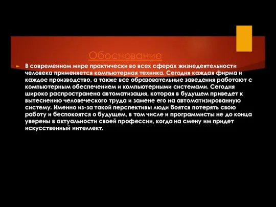 Обоснование В современном мире практически во всех сферах жизнедеятельности человека применяется компьютерная