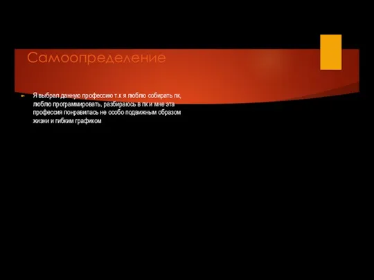 Самоопределение Я выбрал данную профессию т.к я люблю собирать пк, люблю программировать,