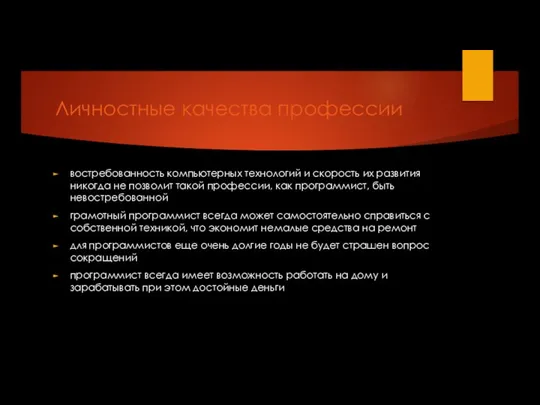 Личностные качества профессии востребованность компьютерных технологий и скорость их развития никогда не