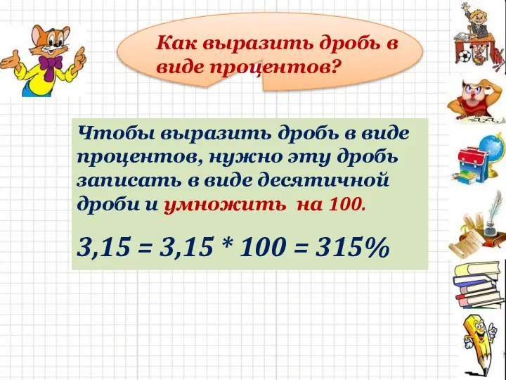 Как выразить дробь в виде процентов? Чтобы выразить дробь в виде процентов,