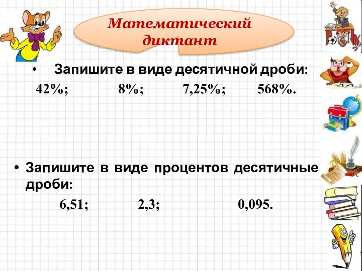 Запишите в виде десятичной дроби: 42%; 8%; 7,25%; 568%. Запишите в виде