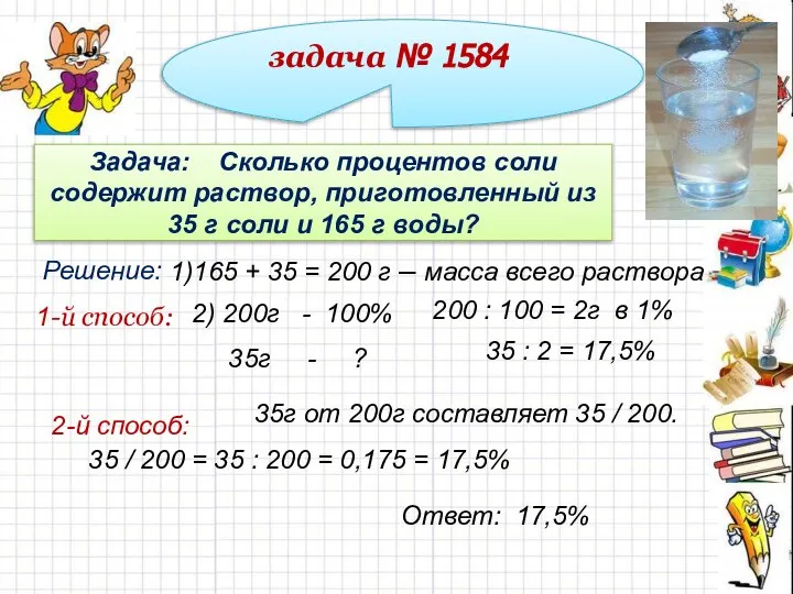 задача № 1584 Задача: Сколько процентов соли содержит раствор, приготовленный из 35