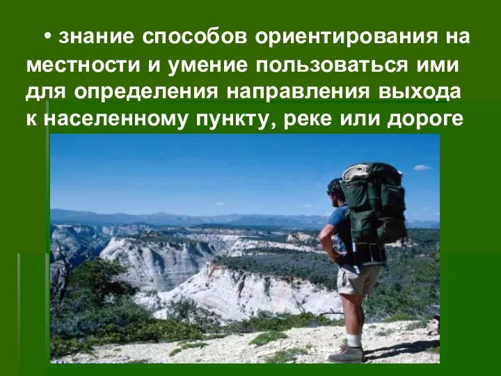 • знание способов ориентирования на местности и умение пользоваться ими для определения